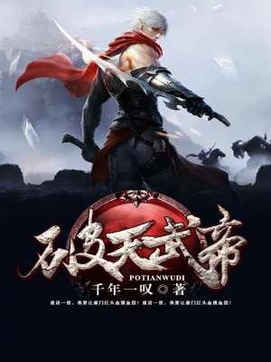 破天武帝黎鸿