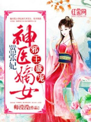 神医嫡女太嚣张漫画免费阅读六漫画