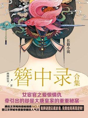 簪中录合集[精品