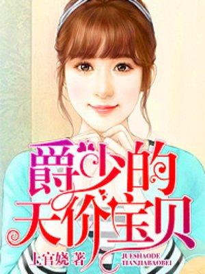 爵少的天价宝贝真人版漫画