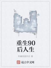 90后重生日常番外