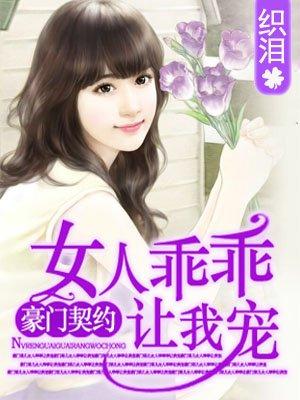 狼性老公女人乖乖让我疼TXT