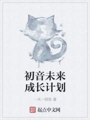 初音未来的成长计划