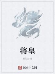 将皇后绑回来