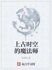 古代的魔法师