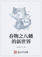 春物画师八神