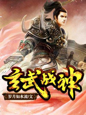 玄武战神txt下书网