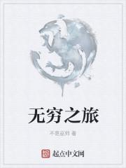 无穷之旅关于无穷大的文化史 pdf ed2000