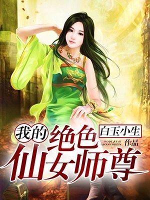 我的绝色仙女师尊老婆