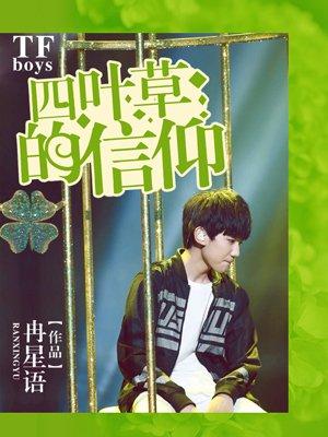 tfboys之四叶草的信仰2