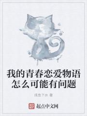 我的青春恋爱物语果然有问题续是什么