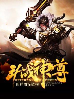 斗战神尊TXT