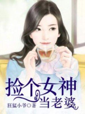 捡个女神总裁做老婆txt