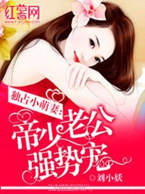 闪婚老公强势宠 免费阅读