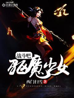 战斗吧驱魔少女斗鱼初飞