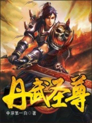 丹武圣尊女主角