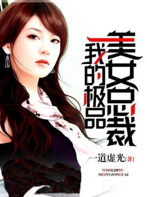 我的极品美女总裁的心原版