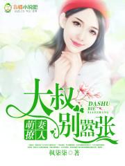 萌妻初养成大叔别乱来免费