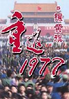 重返1977镶黄旗txt