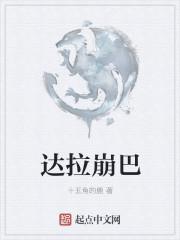 达拉崩吧现场版