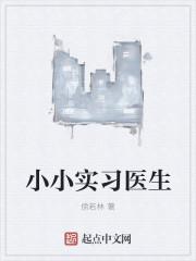 晓晓医生小小医生