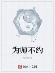 为师不遵