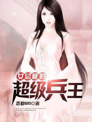 女总裁的超级兵王夜风武什么时候恢复记忆