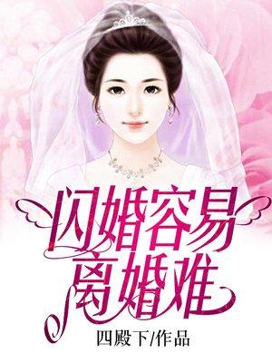 闪婚容易离婚难 卓涵月