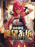 神级愿望系统全领域制霸epub