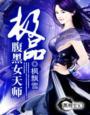 极品腹黑女天师全文