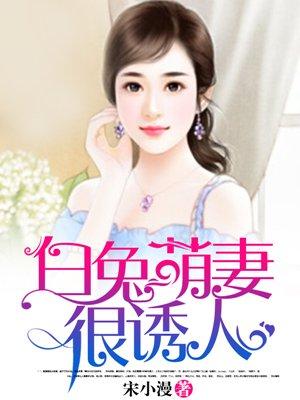 萌兔甜妻来袭