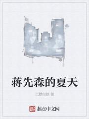 蒋先生叫什么名字