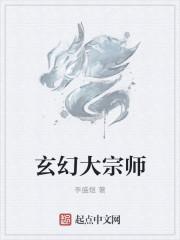 玄幻大宗师顶点