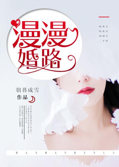 漫漫婚路 微澜子墨