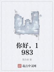 胡一天你好1983