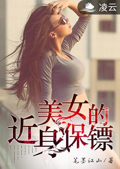 美女总裁的近身保镖免费阅读