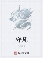 守凡这个名字怎么样