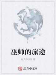 巫师的旅途陶穆