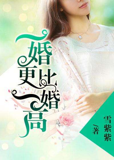 一婚更比一婚高 高干