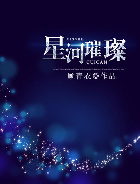 星河璀璨 天涯与共什么意思