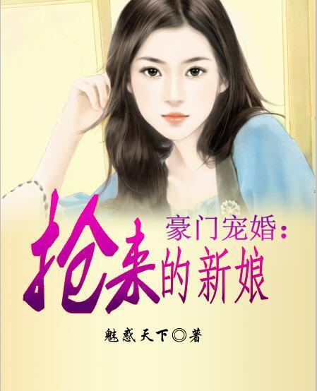 名门掠婚抢来的新娘 第1章