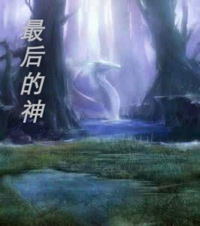 最后的神迹汉化版