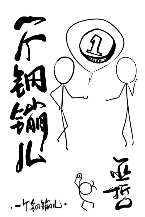 一个钢镚儿漫画为什么下架