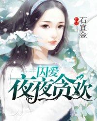 囚爱夜夜贪欢第14章