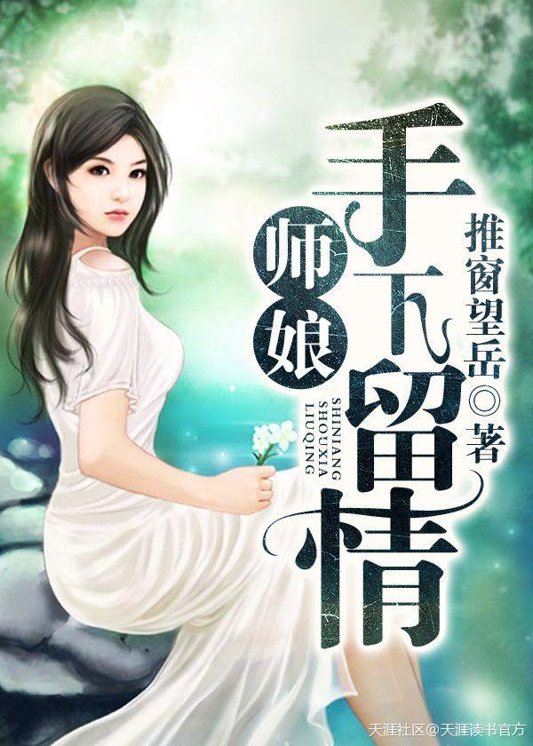 师傅留下师娘给我