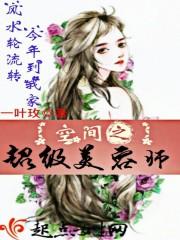 空间之超级美容师txt奇书网