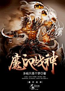 至尊魔境战神