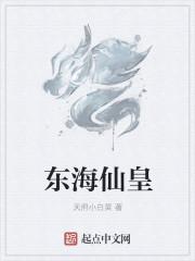 东海仙子是谁