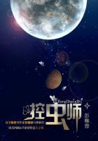 控虫师之夜莺星云番外