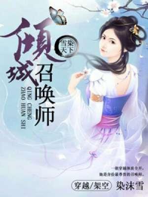 倾城召唤师女主慕轻雪